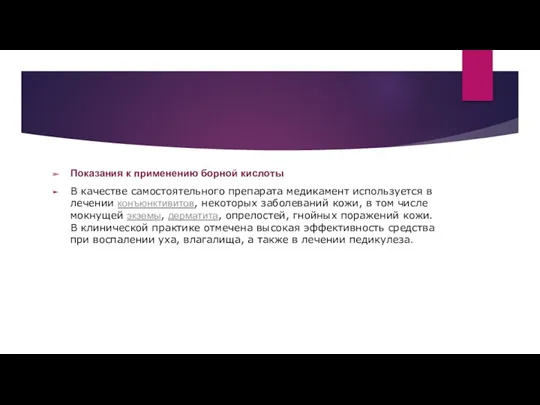 Показания к применению борной кислоты В качестве самостоятельного препарата медикамент