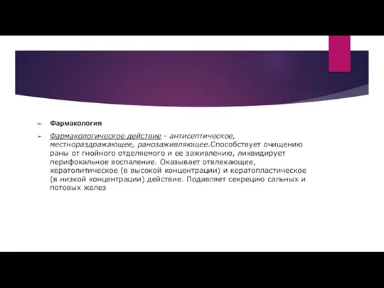 Фармакология Фармакологическое действие - антисептическое, местнораздражающее, ранозаживляющее.Способствует очищению раны от