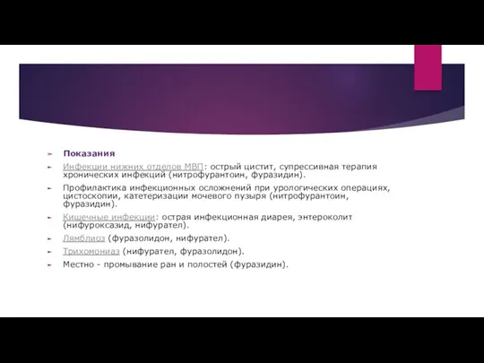 Показания Инфекции нижних отделов МВП: острый цистит, супрессивная терапия хронических