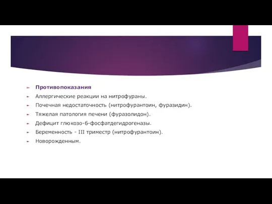 Противопоказания Аллергические реакции на нитрофураны. Почечная недостаточность (нитрофурантоин, фуразидин). Тяжелая