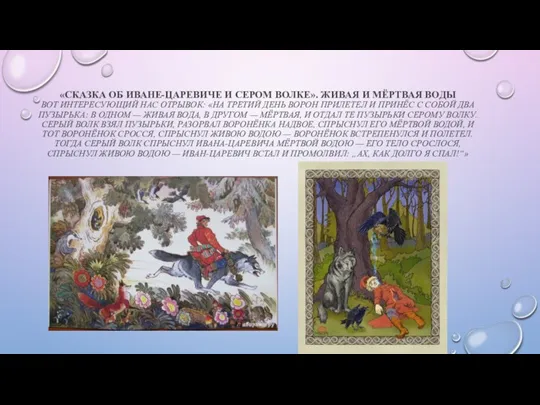 «СКАЗКА ОБ ИВАНЕ-ЦАРЕВИЧЕ И СЕРОМ ВОЛКЕ». ЖИВАЯ И МЁРТВАЯ ВОДЫ ВОТ ИНТЕРЕСУЮЩИЙ НАС
