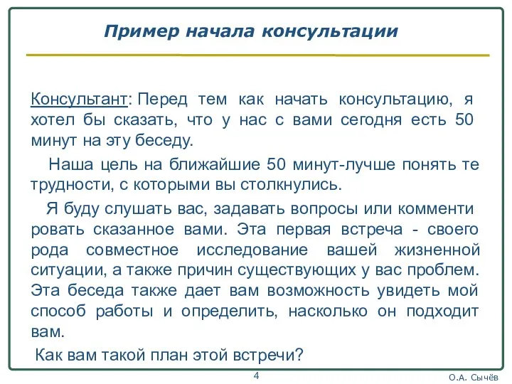 Пример начала консультации Консультант: Перед тем как начать консультацию, я