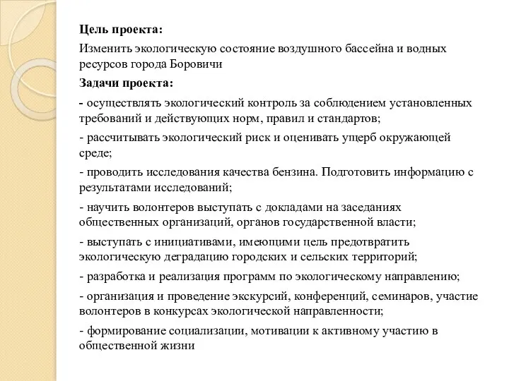 Цель проекта: Изменить экологическую состояние воздушного бассейна и водных ресурсов