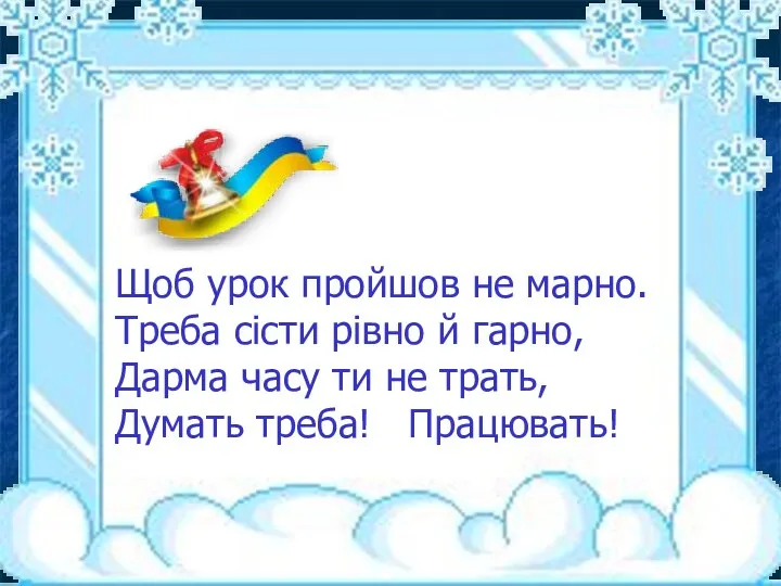 Щоб урок пройшов не марно. Треба сісти рівно й гарно,