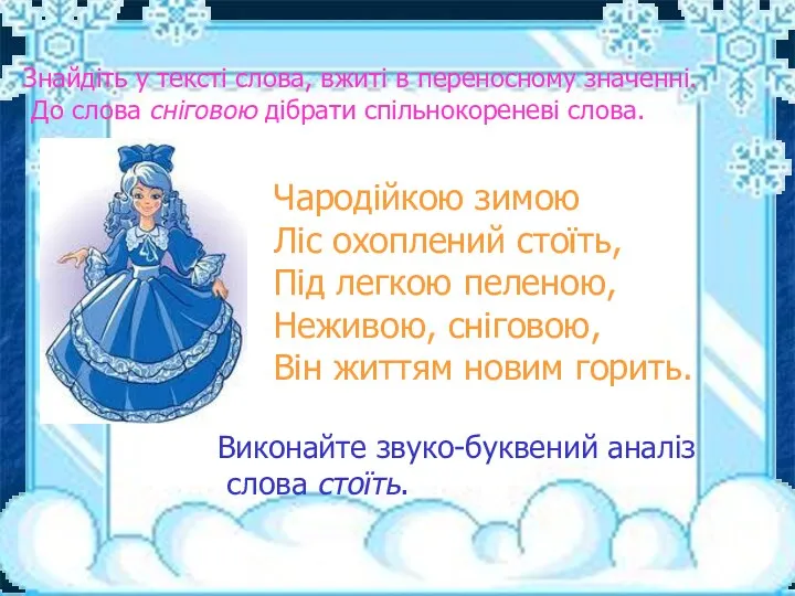 Знайдіть у тексті слова, вжиті в переносному значенні. До слова