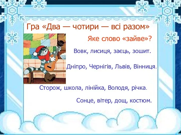 Гра «Два — чотири — всі разом» Дніпро, Чернігів, Львів,