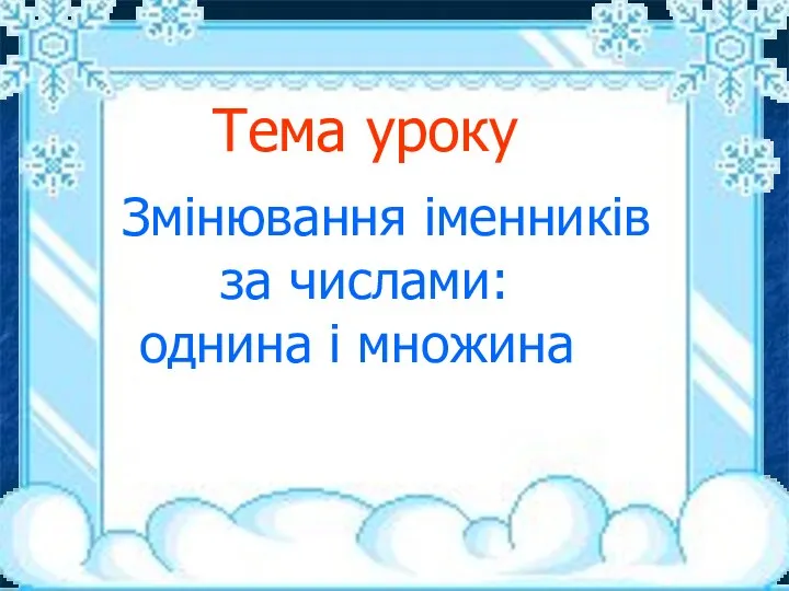 Змінювання іменників за числами: однина і множина Тема уроку