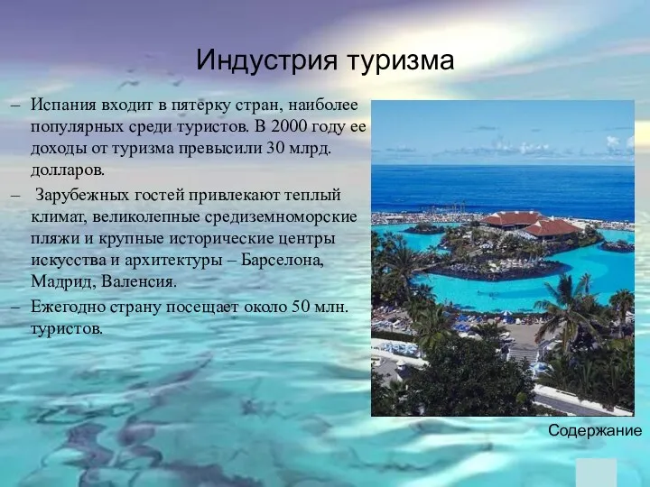 Индустрия туризма Испания входит в пятерку стран, наиболее популярных среди