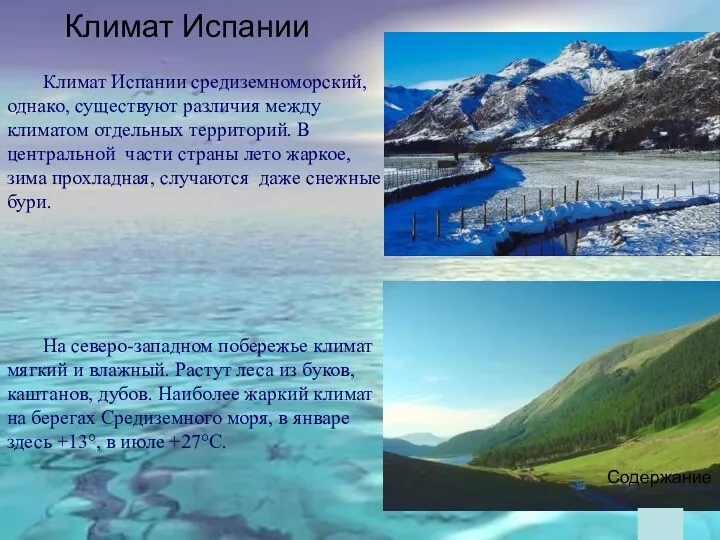 Климат Испании средиземноморский, однако, существуют различия между климатом отдельных территорий.