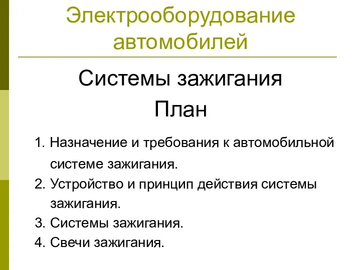 Электрооборудование автомобилей Системы зажигания План 1. Назначение и требования к