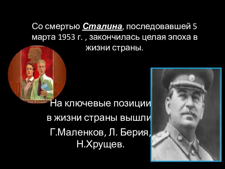 Со смертью Сталина, последовавшей 5 марта 1953 г. , закончилась целая эпоха в