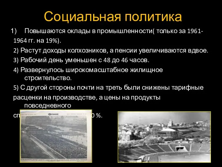 Социальная политика Повышаются оклады в промышленности( только за 1961- 1964 гг. на 19%).