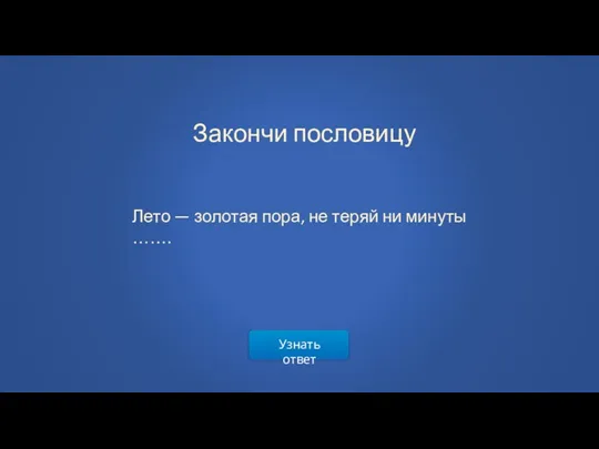 Узнать ответ Лето — золотая пора, не теряй ни минуты ……. Закончи пословицу