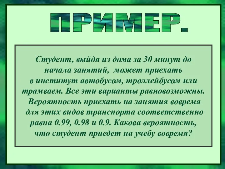 Студент, выйдя из дома за 30 минут до начала занятий,