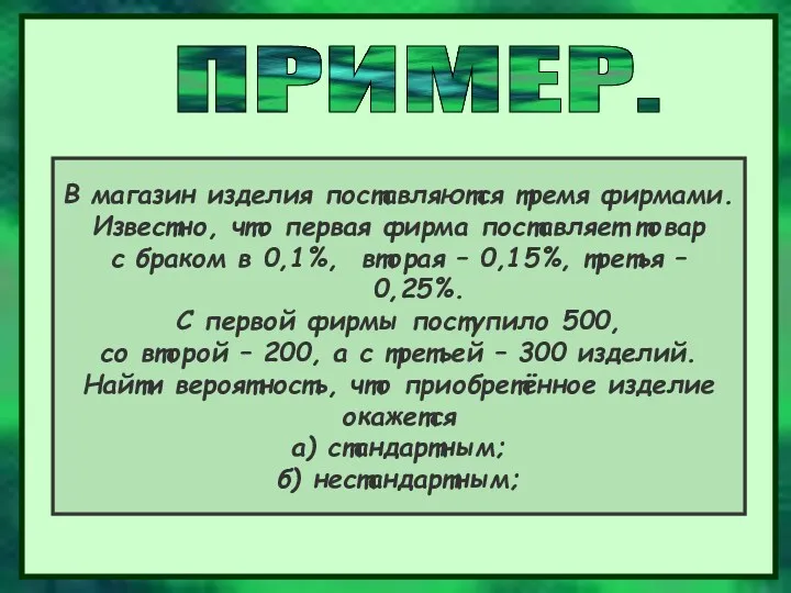 В магазин изделия поставляются тремя фирмами. Известно, что первая фирма