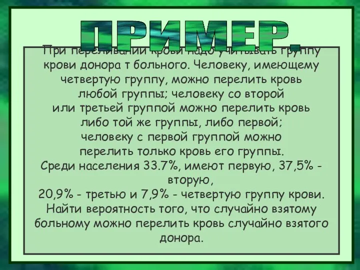 При переливании крови надо учитывать группу крови донора т больного.