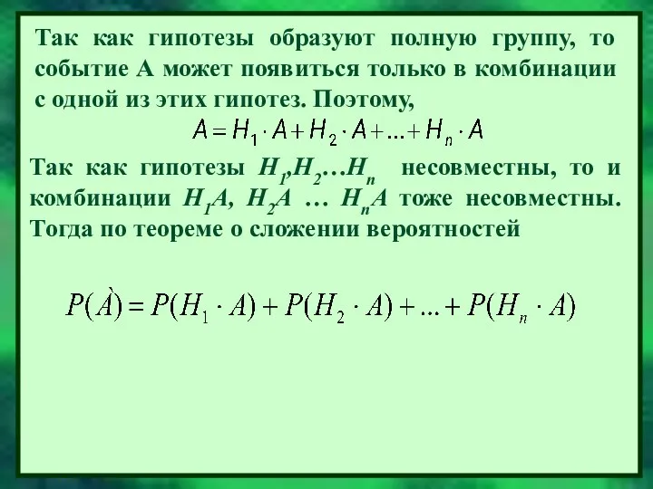 По теореме об умножении вероятностей Отсюда вытекает формула полной вероятности: