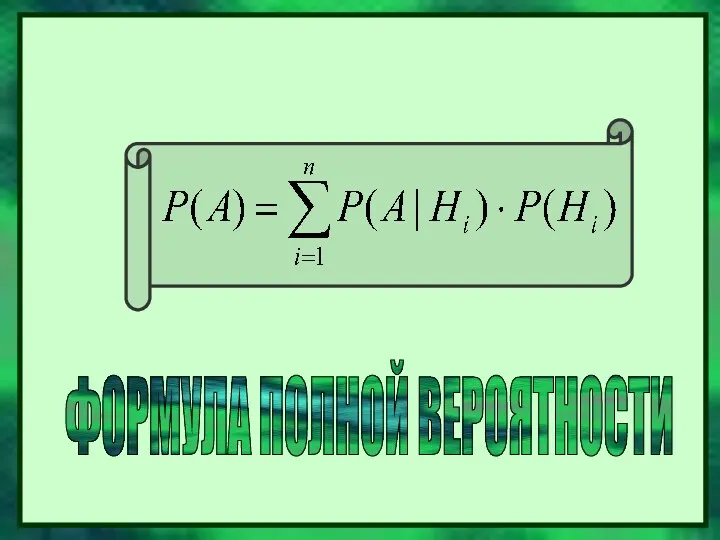 ФОРМУЛА ПОЛНОЙ ВЕРОЯТНОСТИ