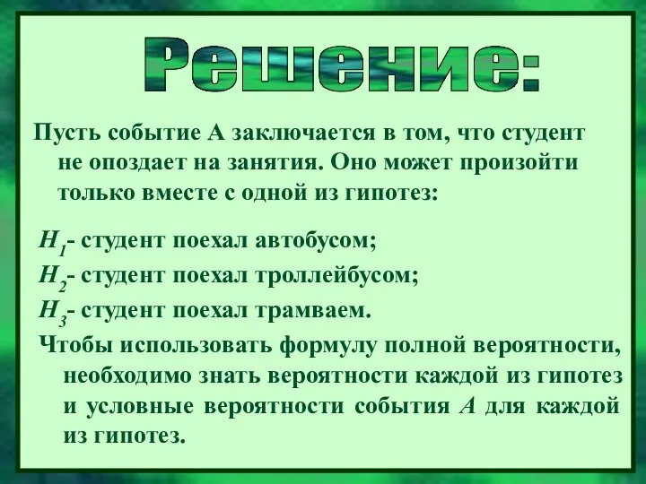 Н1- студент поехал автобусом; Н2- студент поехал троллейбусом; Н3- студент