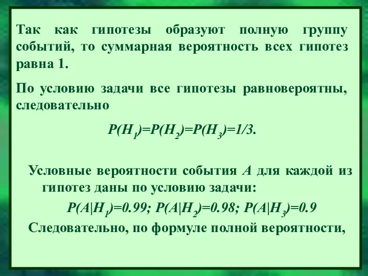 Так как гипотезы образуют полную группу событий, то суммарная вероятность