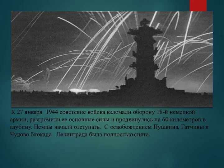 К 27 января 1944 советские войска взломали оборону 18-й немецкой