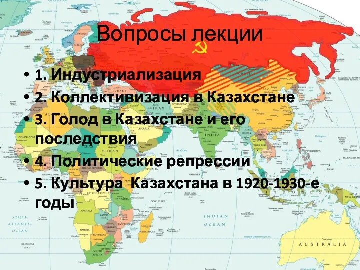 Вопросы лекции 1. Индустриализация 2. Коллективизация в Казахстане 3. Голод