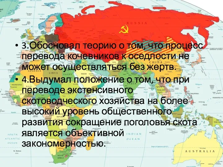 3.Обосновал теорию о том, что процесс перевода кочевников к оседлости