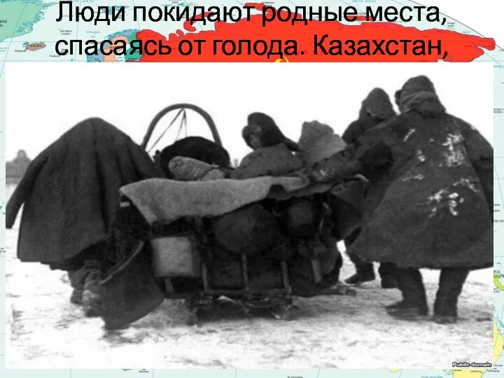 Люди покидают родные места, спасаясь от голода. Казахстан, 1930-е годы.