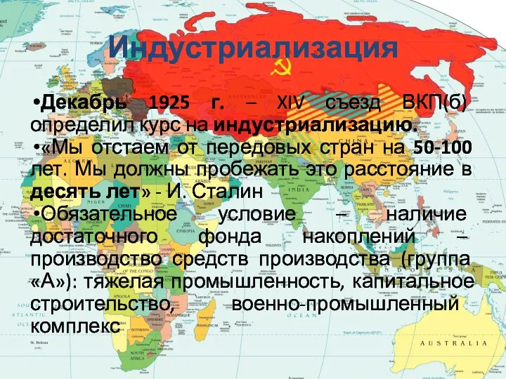 Индустриализация Декабрь 1925 г. – XIV съезд ВКП(б) определил курс