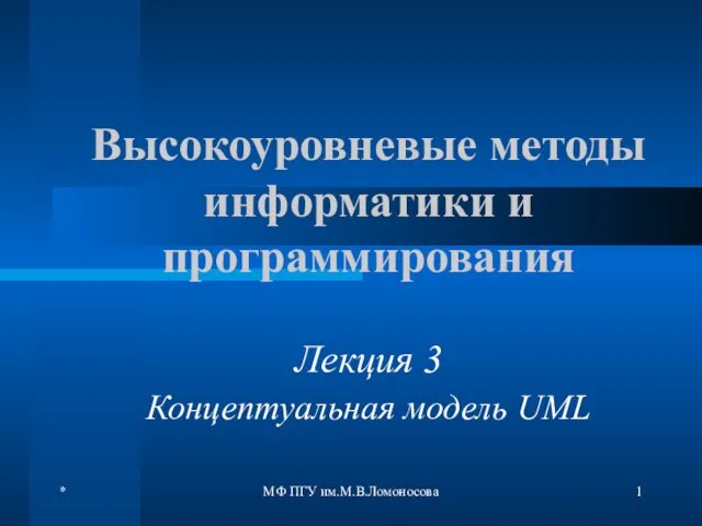 Высокоуровневые методы информатики и программирования. Концептуальная модель UML