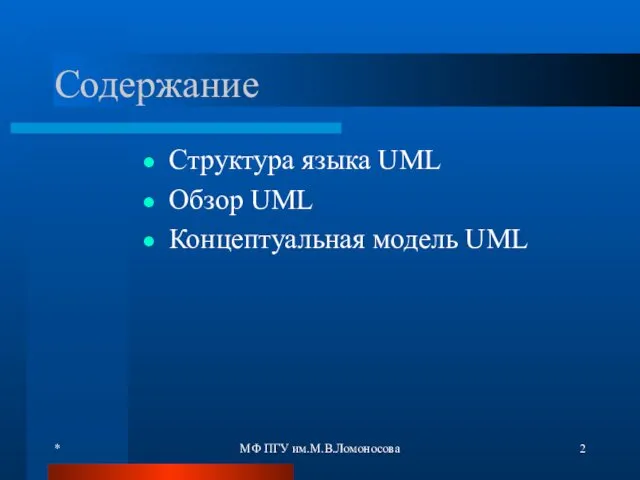 * МФ ПГУ им.М.В.Ломоносова Содержание Структура языка UML Обзор UML Концептуальная модель UML