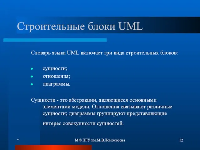 * МФ ПГУ им.М.В.Ломоносова Строительные блоки UML Словарь языка UML