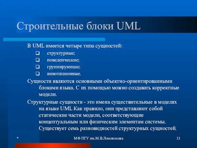 * МФ ПГУ им.М.В.Ломоносова Строительные блоки UML В UML имеется