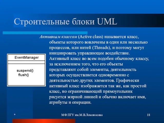 * МФ ПГУ им.М.В.Ломоносова Строительные блоки UML Активным классом (Active