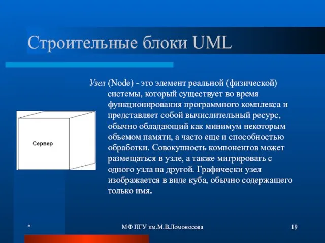 * МФ ПГУ им.М.В.Ломоносова Строительные блоки UML Узел (Node) -