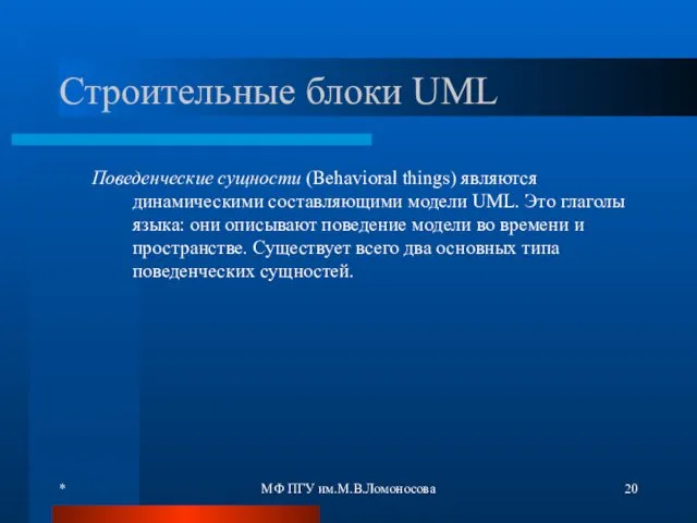 * МФ ПГУ им.М.В.Ломоносова Строительные блоки UML Поведенческие сущности (Behavioral