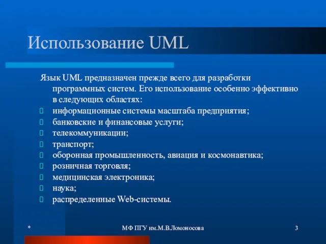 * МФ ПГУ им.М.В.Ломоносова Использование UML Язык UML предназначен прежде