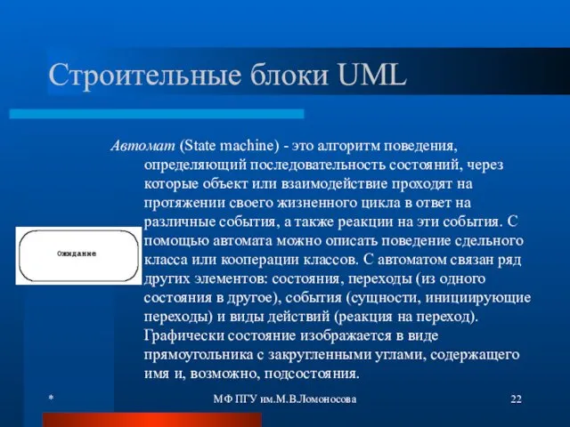 * МФ ПГУ им.М.В.Ломоносова Строительные блоки UML Автомат (State machine)