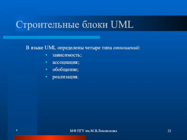 * МФ ПГУ им.М.В.Ломоносова Строительные блоки UML В языке UML