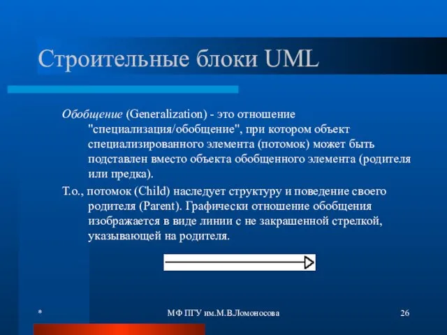 * МФ ПГУ им.М.В.Ломоносова Строительные блоки UML Обобщение (Generalization) -