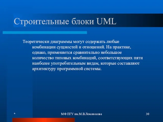 * МФ ПГУ им.М.В.Ломоносова Строительные блоки UML Теоретически диаграммы могут