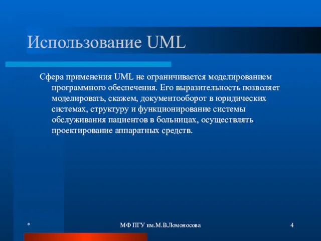 * МФ ПГУ им.М.В.Ломоносова Использование UML Сфера применения UML не