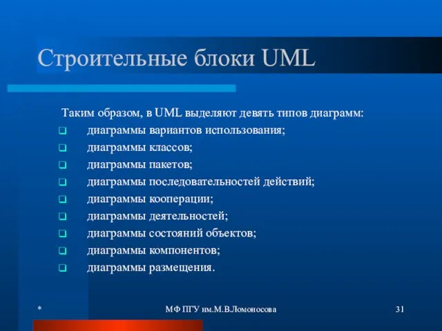 * МФ ПГУ им.М.В.Ломоносова Строительные блоки UML Таким образом, в