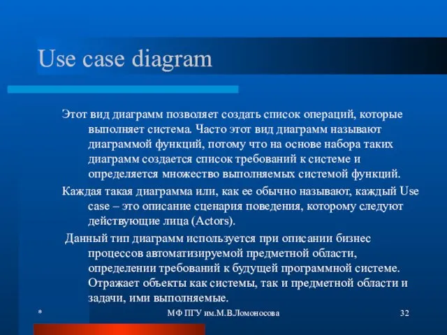 * МФ ПГУ им.М.В.Ломоносова Use case diagram Этот вид диаграмм