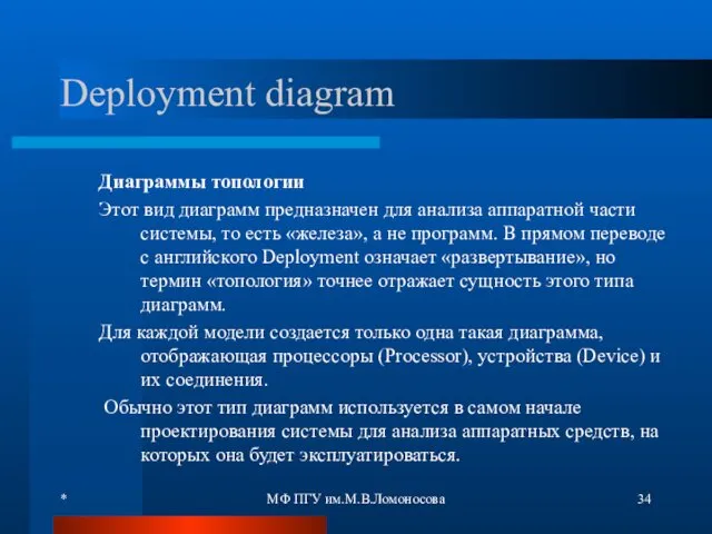 * МФ ПГУ им.М.В.Ломоносова Deployment diagram Диаграммы топологии Этот вид