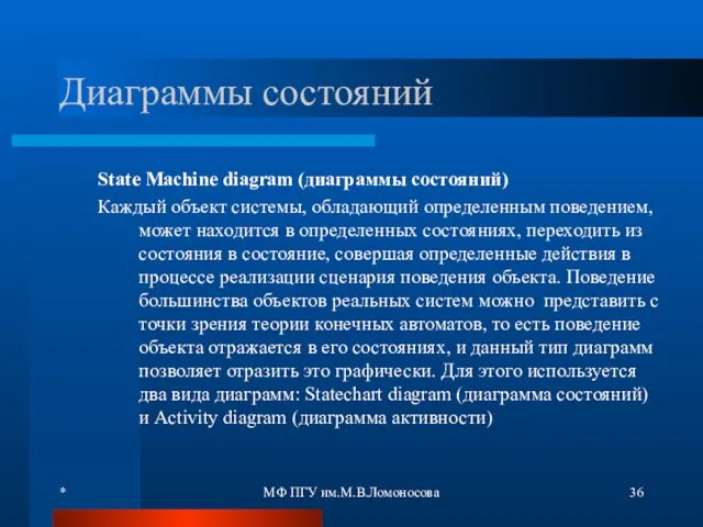 * МФ ПГУ им.М.В.Ломоносова Диаграммы состояний State Maсhine diagram (диаграммы