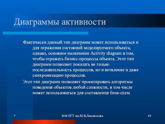 * МФ ПГУ им.М.В.Ломоносова Диаграммы активности Фактически данный тип диаграмм