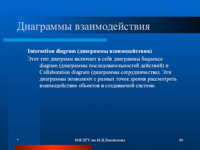 * МФ ПГУ им.М.В.Ломоносова Диаграммы взаимодействия Interaction diagram (диаграммы взаимодействия)