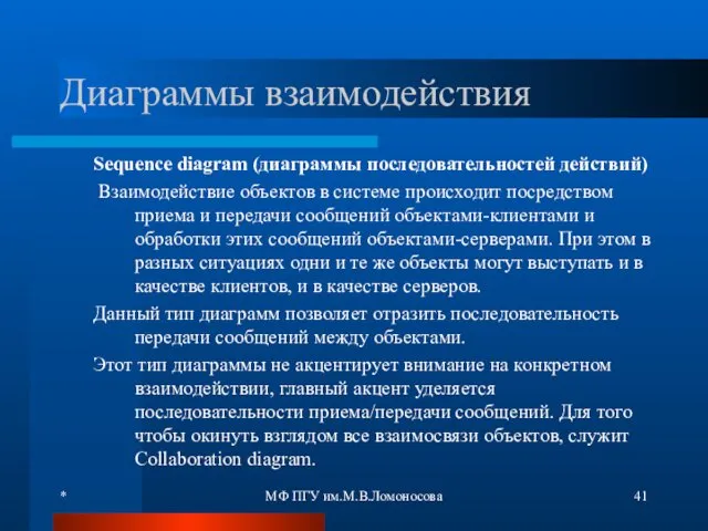 * МФ ПГУ им.М.В.Ломоносова Диаграммы взаимодействия Sequence diagram (диаграммы последовательностей