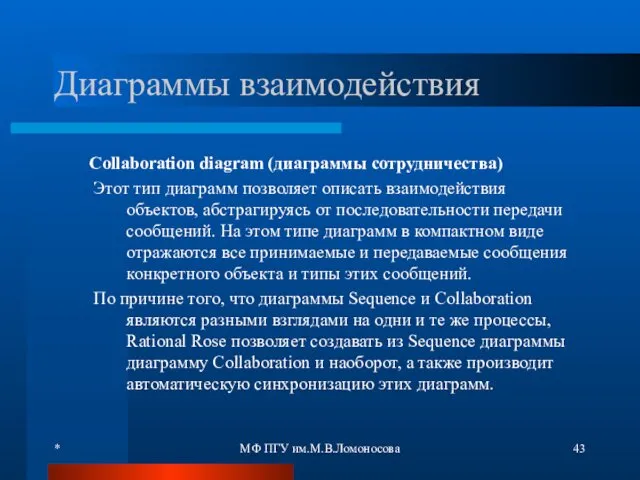 * МФ ПГУ им.М.В.Ломоносова Диаграммы взаимодействия Collaboration diagram (диаграммы сотрудничества)